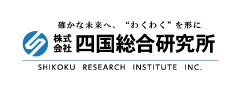 四国総合研究所